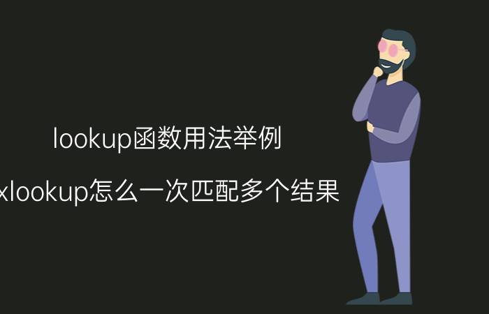 lookup函数用法举例 xlookup怎么一次匹配多个结果？